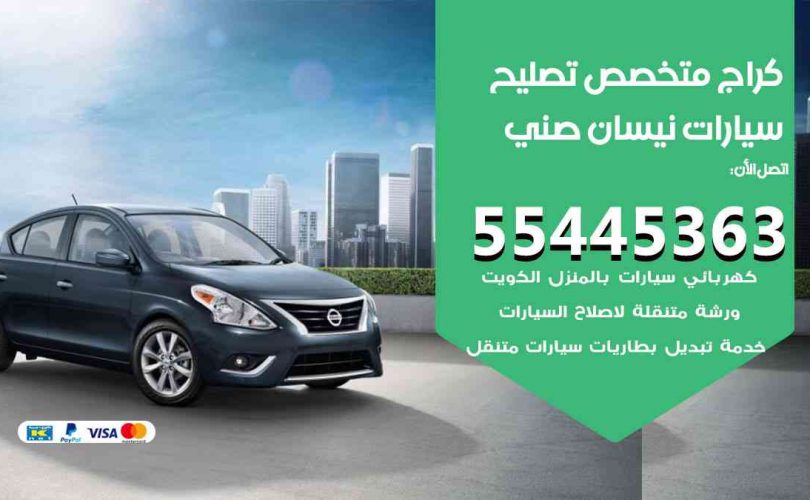 كراج تصليح نيسان صني الكويت