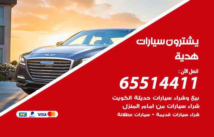 شراء وبيع سيارات هدية