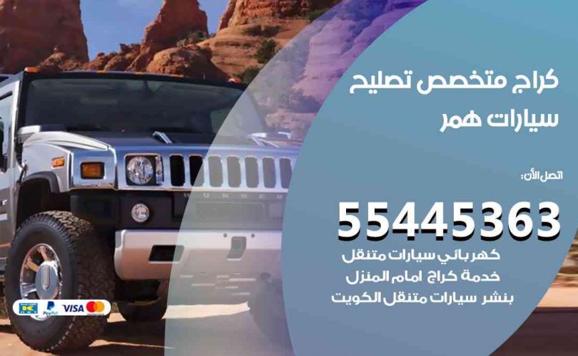 كراج تصليح همر الكويت