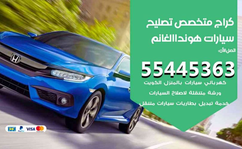 كراج تصليح هوندا الغانم الكويت
