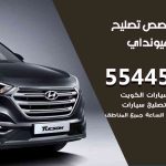 كراج تصليح هيونداي الكويت / 55773600‬ / متخصص سيارات هيونداي