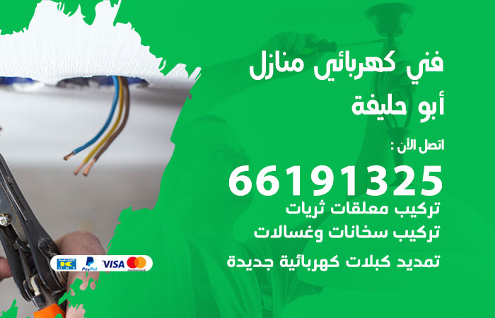 كهربائي ابو حليفة