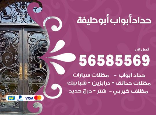 حداد أبواب ابو حليفة