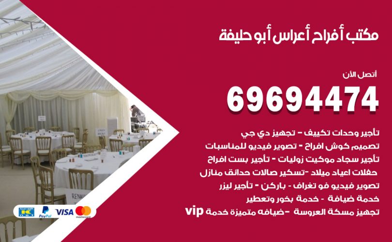 مكتب أفراح ابوحليفة