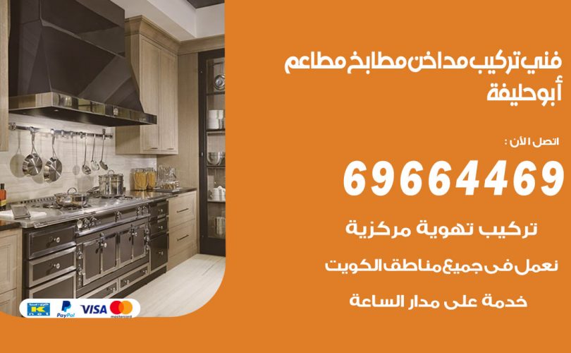 فني تركيب مداخن ابوحليفة