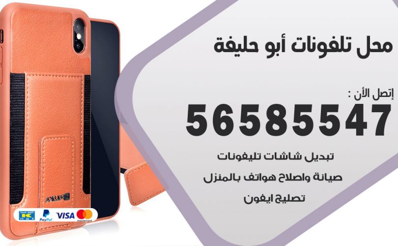 محل تلفونات ابوحليفة