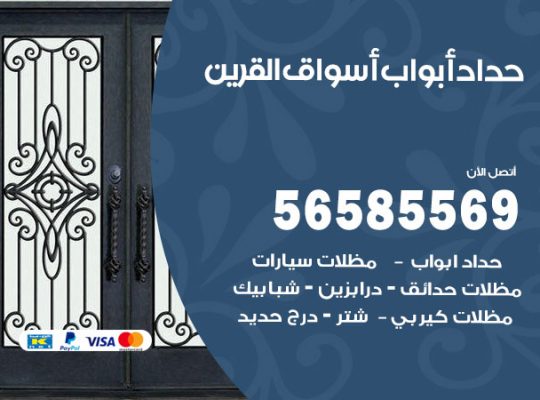 حداد أبواب اسواق القرين