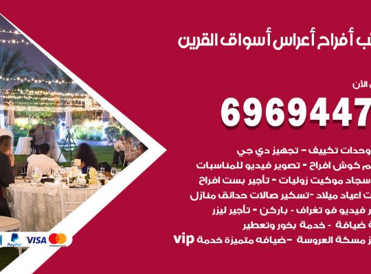 مكتب أفراح اسواق القرين