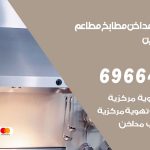 فني تركيب مداخن اسواق القرين / 69664469 / تركيب مداخن هود مطابخ مطاعم