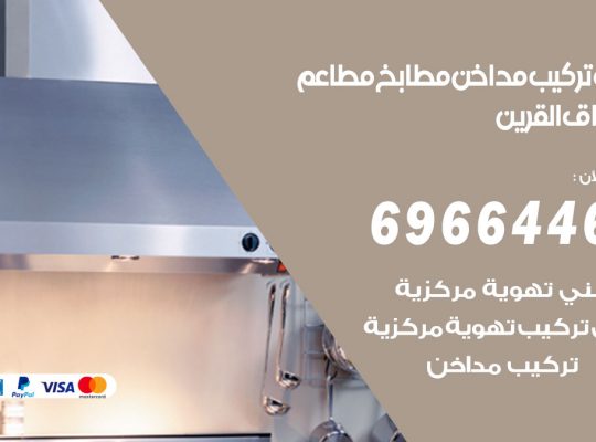 فني تركيب مداخن اسواق القرين