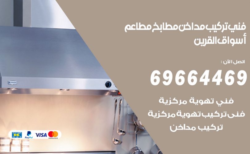 فني تركيب مداخن اسواق القرين