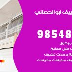 تصليح تكييف ابوالحصاني / 98548488 / فني تصليح تكييف مركزي هندي باكستاني