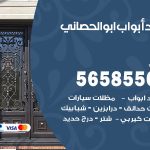 حداد أبواب ابوالحصاني / 56585569 / معلم حداد جميع أعمال الحدادة