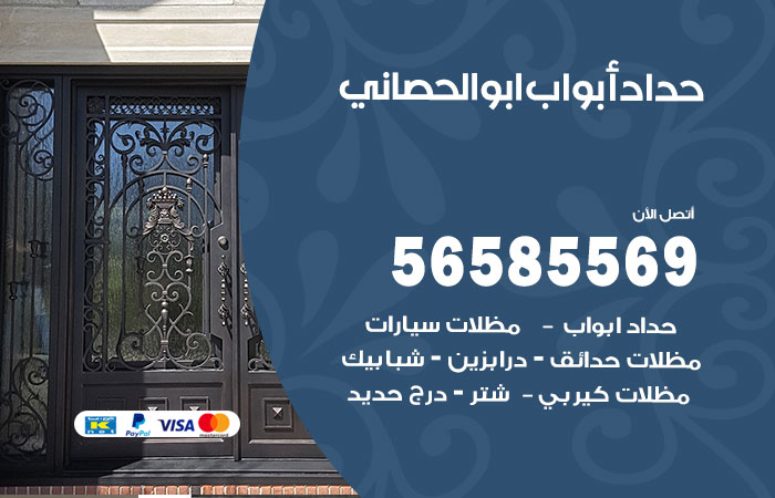 حداد أبواب ابوالحصاني