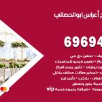 مكتب أفراح ابوالحصاني / 69694474 / زينة أعراس تصميم كوش تأجير صالات كراسي دجي