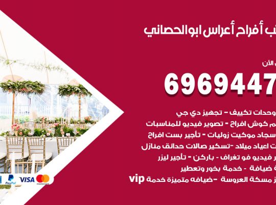 مكتب أفراح ابوالحصاني