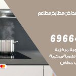 فني تركيب مداخن ابو الحصاني / 69664469 / تركيب مداخن هود مطابخ مطاعم
