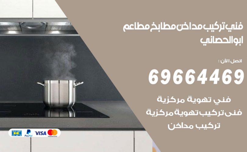 فني تركيب مداخن ابو الحصاني