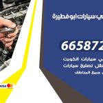 ميكانيكي سيارات ابوفطيرة / 55773600‬ / خدمة ميكانيكي سيارات متنقل