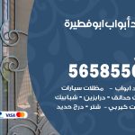حداد أبواب ابوفطيرة / 56585569 / معلم حداد جميع أعمال الحدادة