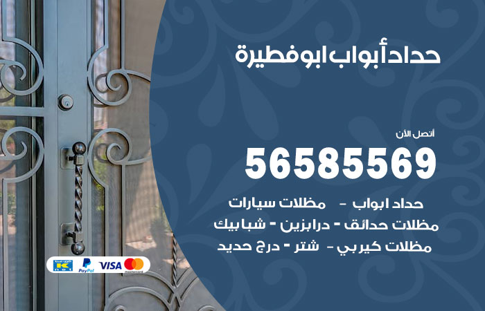 حداد أبواب ابوفطيرة