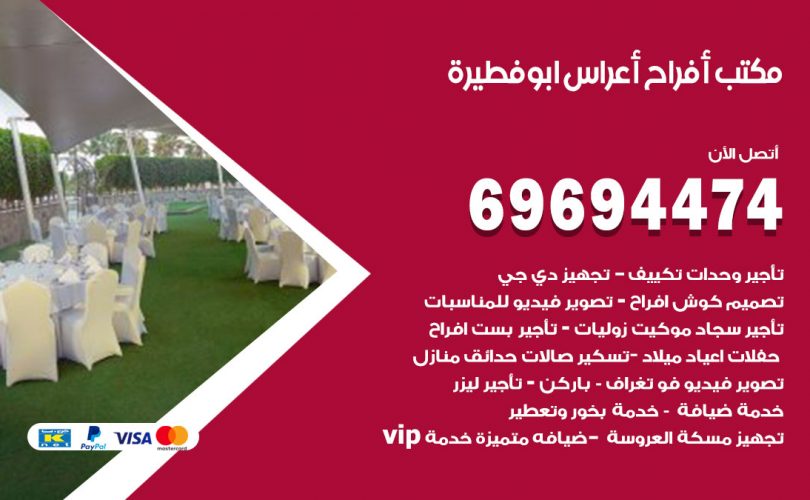 مكتب أفراح ابوفطيرة