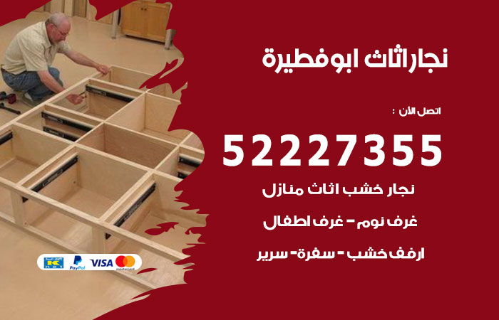 رقم نجار ابوفطيرة