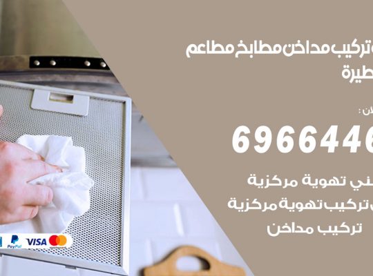 فني تركيب مداخن ابوفطيرة