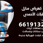 كهربائي اسطبلات الاحمدي / 66191325 / فني كهربائي منازل 24 ساعة