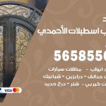 حداد أبواب اسطبلات الاحمدي / 56585569 / معلم حداد جميع أعمال الحدادة