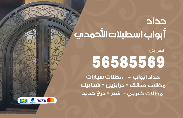 حداد أبواب اسطبلات الاحمدي