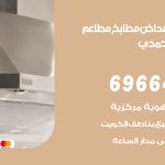 فني تركيب مداخن اسطبلات الاحمدي / 69664469 / تركيب مداخن هود مطابخ مطاعم