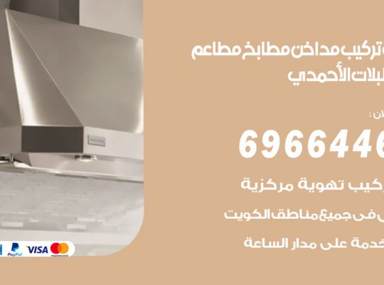 فني تركيب مداخن اسطبلات الاحمدي