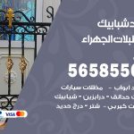 حداد شبابيك اسطبلات الجهراء / 56585569 / معلم حداد شبابيك أبواب درابزين درج مظلات