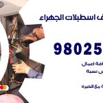 رقم تكييف اسطبلات الجهراء / 98025055 / رقم هاتف فني تكييف مركزي اسطبلات الجهراء