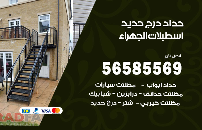 حداد درج حديد اسطبلات الجهراء