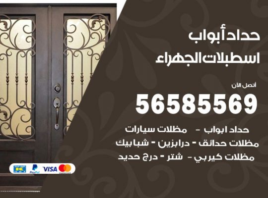 حداد أبواب اسطبلات الجهراء