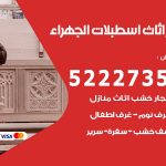 رقم نجار اسطبلات الجهراء / 52227355 / نجار أثاث أبواب غرف نوم فتح اقفال الأبواب