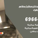 فني تركيب مداخن اسطبلات الجهراء / 69664469 / تركيب مداخن هود مطابخ مطاعم