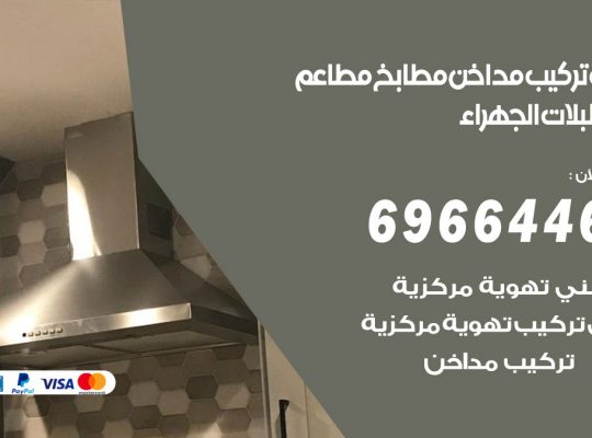فني تركيب مداخن اسطبلات الجهراء
