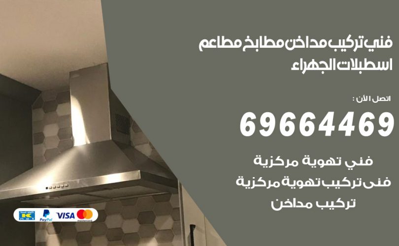 فني تركيب مداخن اسطبلات الجهراء