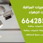 فني كاميرات اسطبلات الجهراء / 66428585 / تركيب صيانة كاميرات مراقبة بدالات انتركم