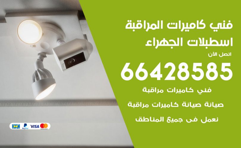 فني كاميرات اسطبلات الجهراء