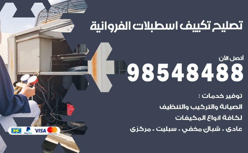 تصليح تكييف اسطبلات الفروانية