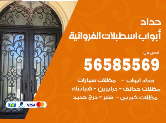 حداد أبواب اسطبلات الفروانية