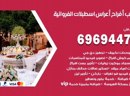 مكتب أفراح اسطبلات الفروانية