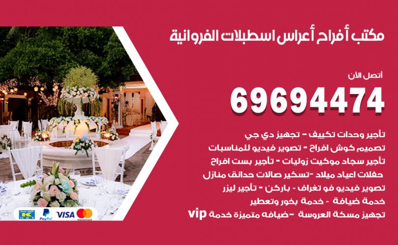 مكتب أفراح اسطبلات الفروانية