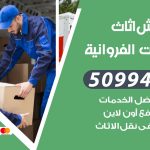 رقم نقل عفش اسطبلات الفروانية / 50994991 / شركة نقل عفش أثاث اسطبلات الفروانية بالكويت