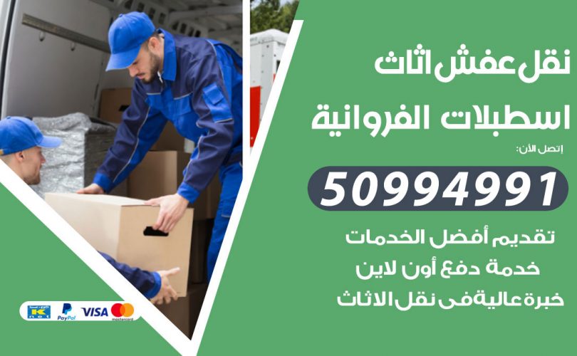 رقم نقل عفش اسطبلات الفروانية