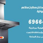 فني تركيب مداخن اسطبلات الفروانية / 69664469 / تركيب مداخن هود مطابخ مطاعم